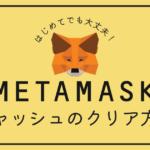 MetaMask（メタマスク）のキャッシュをクリアする方法