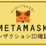 MetaMask（メタマスク）のトランザクションIDの確認方法が知りたい