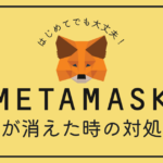 Metamask（メタマスク）の残高が消えた。対処方法は？