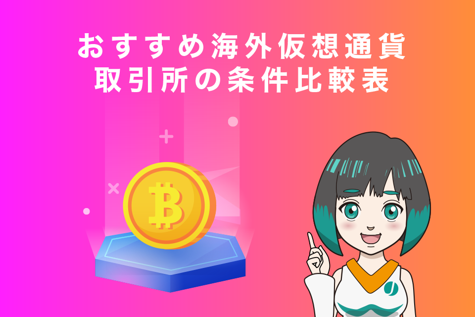 おすすめ海外仮想通貨取引所の条件比較表