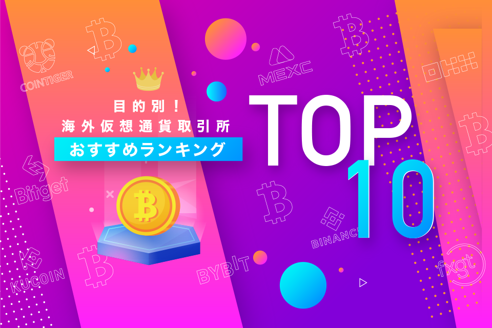 おすすめ海外仮想通貨取引所総合ランキングTOP10