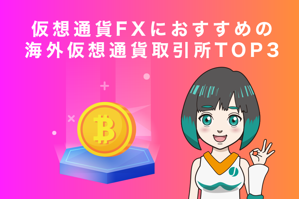 仮想通貨FX（レバレッジ取引）におすすめの海外仮想通貨取引所TOP3