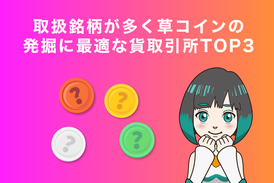 取扱銘柄が多く草コインの発掘に最適な海外仮想通貨取引所TOP3