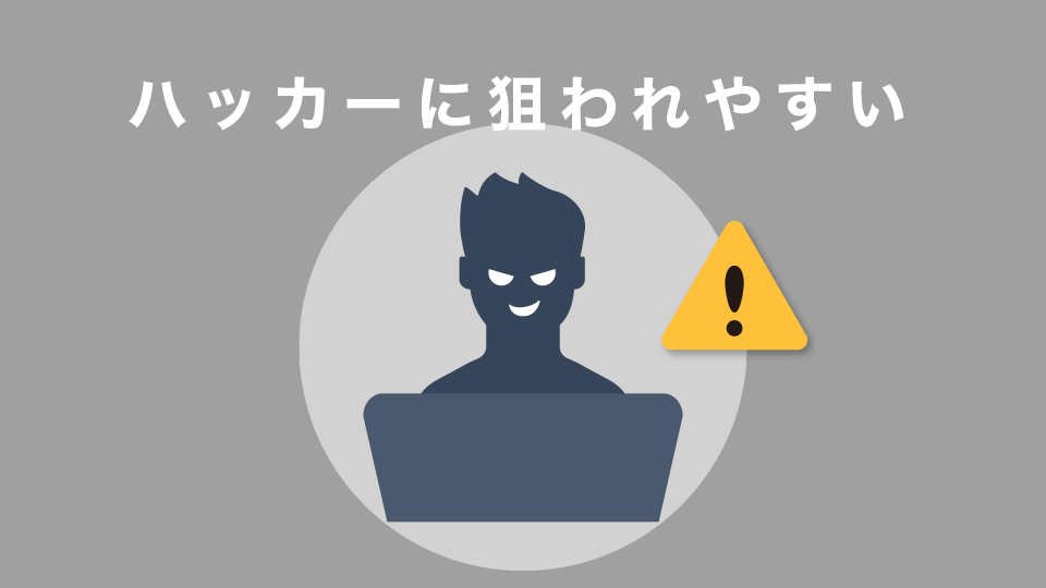 悪いハッカーに狙われやすい