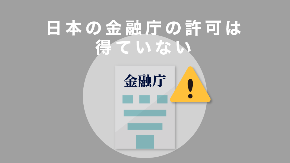 日本の金融庁の許可は得ていない