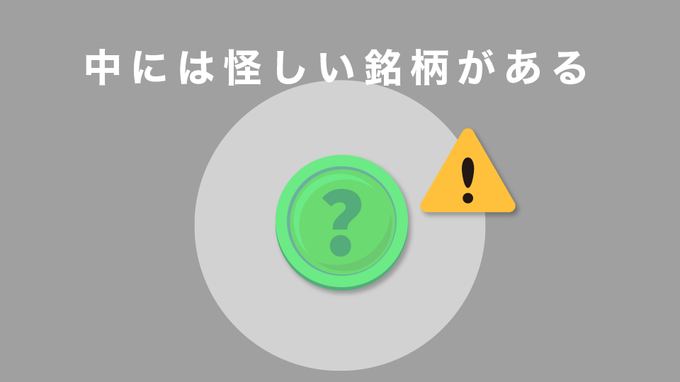 中には怪しい銘柄（詐欺かもしれない通貨）がある