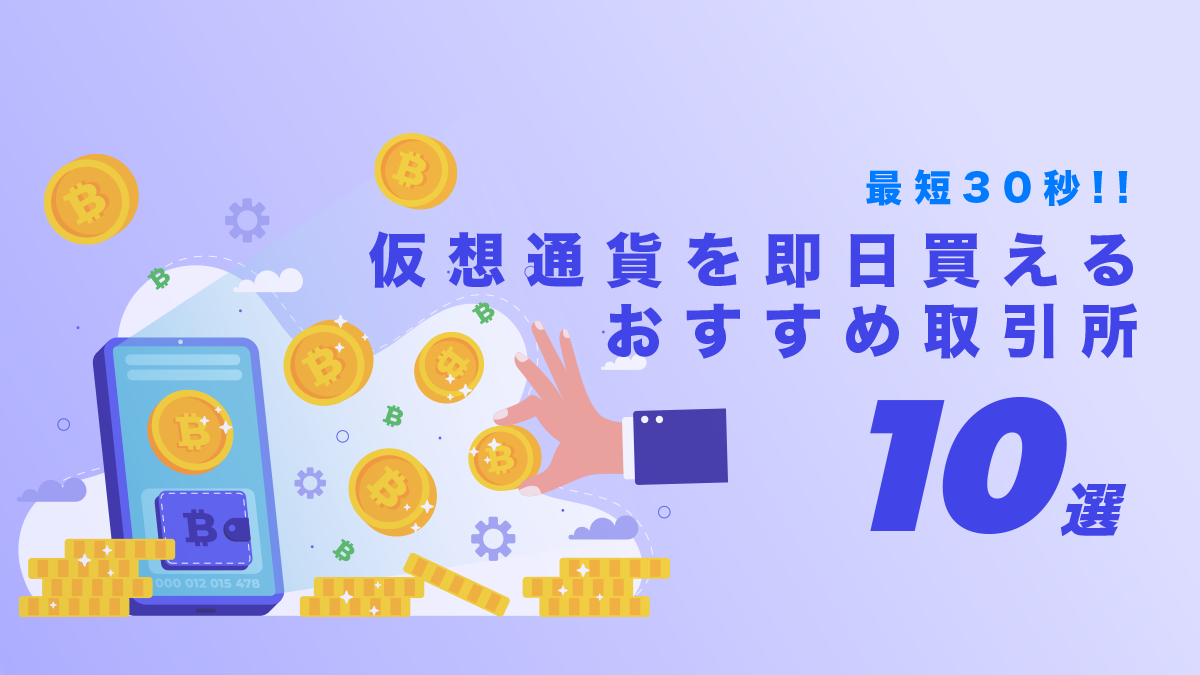 最短30秒！即日仮想通貨が買えるおすすめ取引所10選