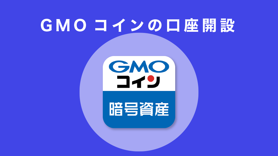 GMOコインの口座開設