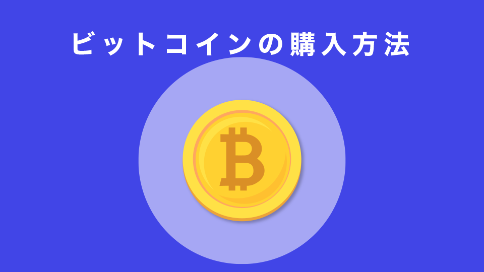 ビットコインの購入方法