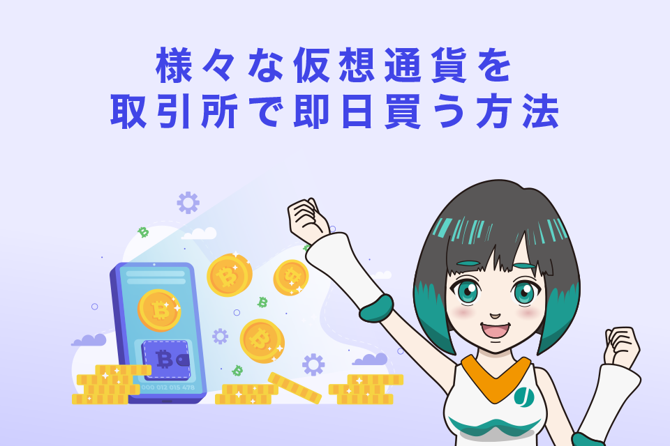 様々な仮想通貨を取引所で即日買う方法