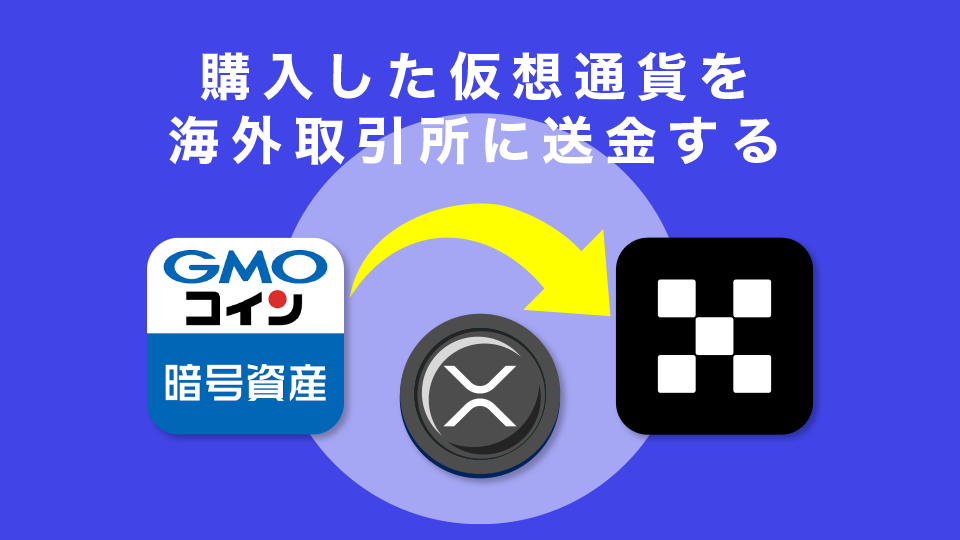 購入した仮想通貨を海外取引所に送金する