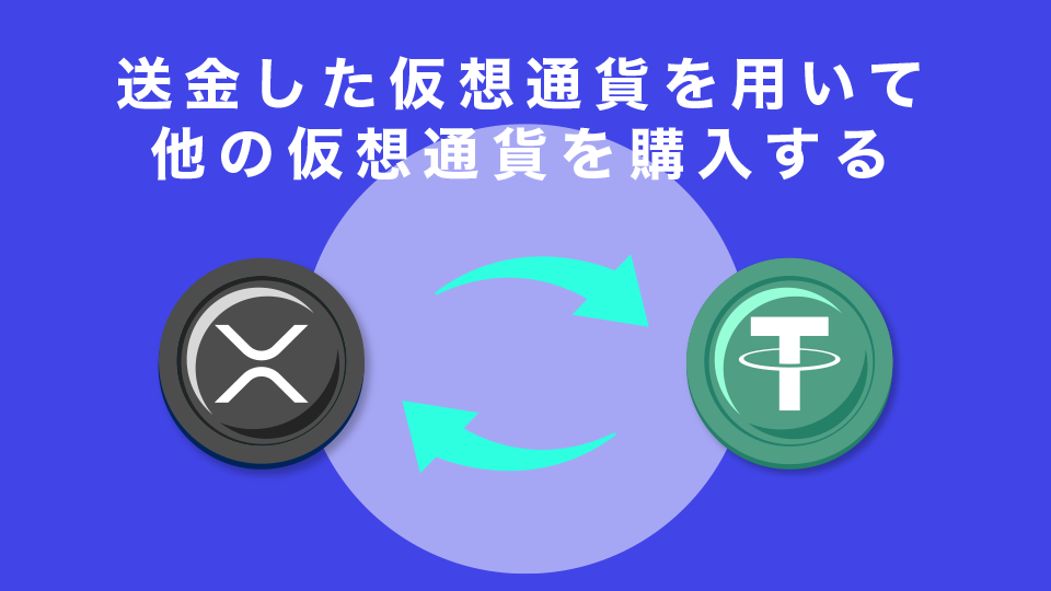 送金した仮想通貨を用いて他の仮想通貨を購入する