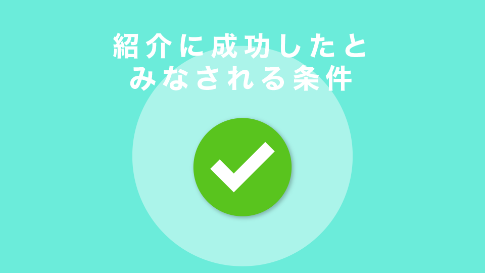 紹介に成功したとみなされる条件