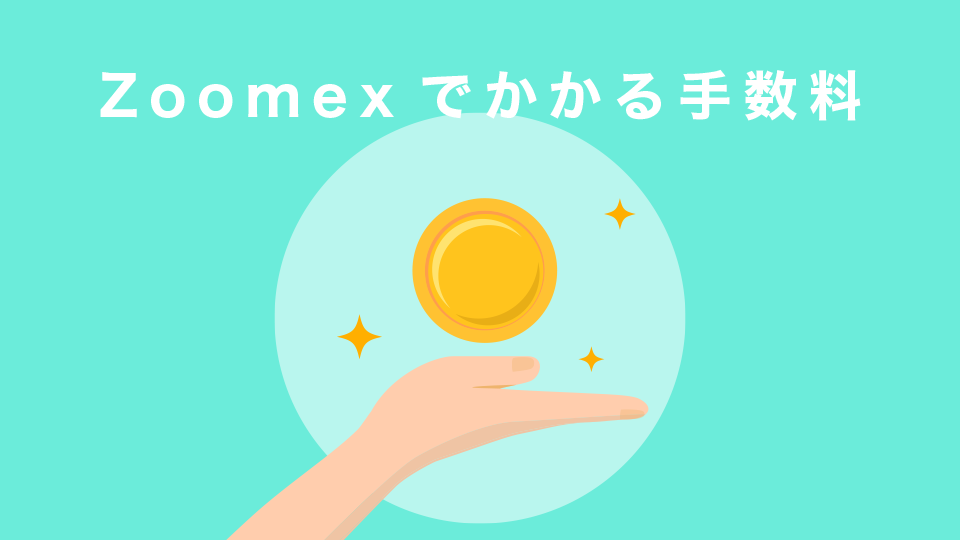 Zoomexでかかる手数料