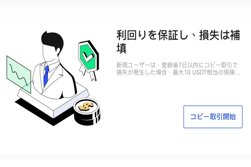 BingXキャンペーン「コピートレードの損失分10USDTを補填」