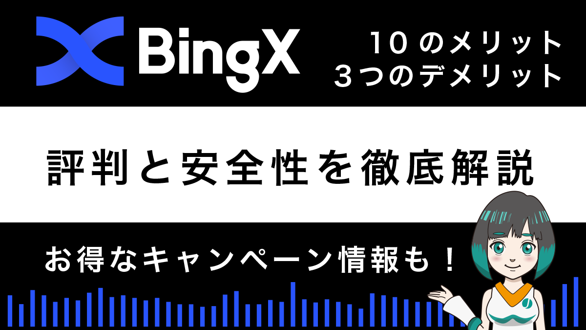 BingXの評判と安全性は？メリット・デメリットも解説