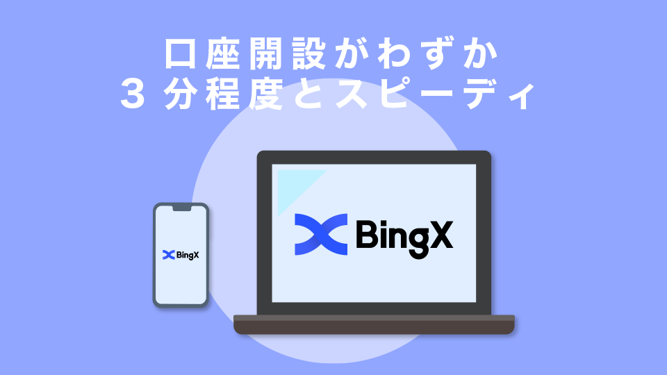 口座開設がわずか3分程度とスピーディ