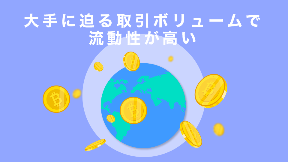 大手に迫る取引ボリュームで流動性が高い