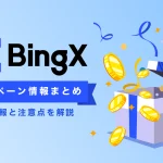 BingX（ビンエックス）ボーナスキャンペーンまとめ