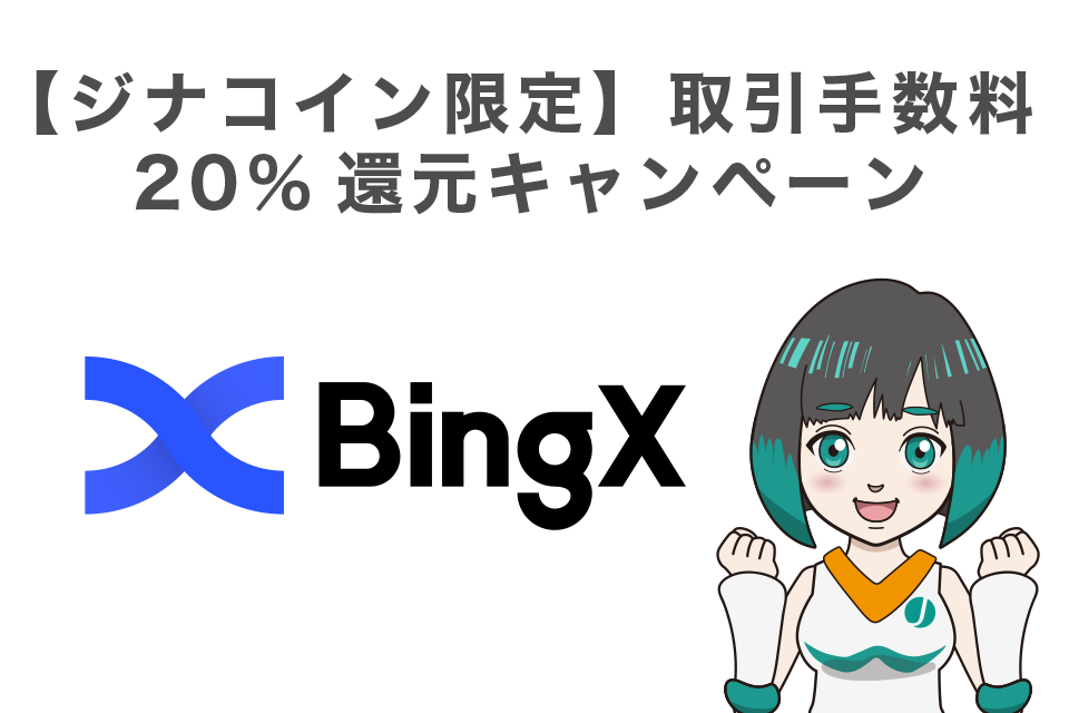 【ジナコイン限定】取引手数料20%還元キャンペーン