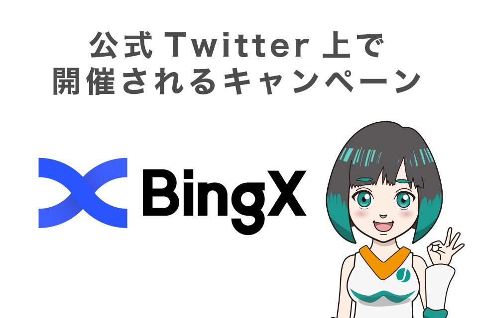 【定期開催】公式Twitter上で開催されるキャンペーン