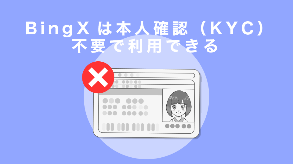 BingXは本人確認（KYC）不要で利用できる