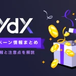 【当サイト限定】dYdXボーナスキャンペーンまとめ