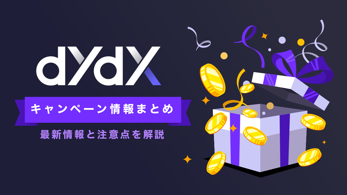 【当サイト限定】dYdXボーナスキャンペーンまとめ