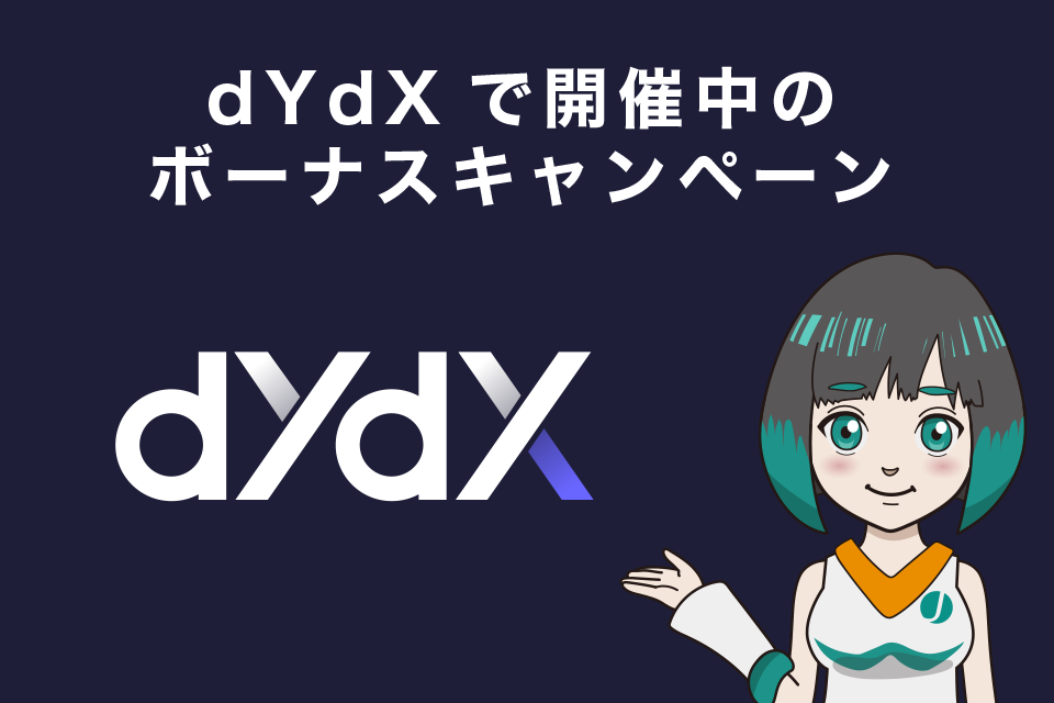 分散型取引所（DEX）「dYdX」で開催中のボーナスキャンペーン