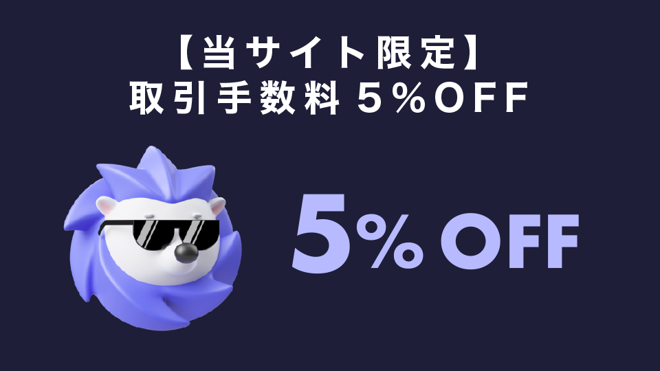 【当サイト限定】取引手数料5%OFFキャンペーン