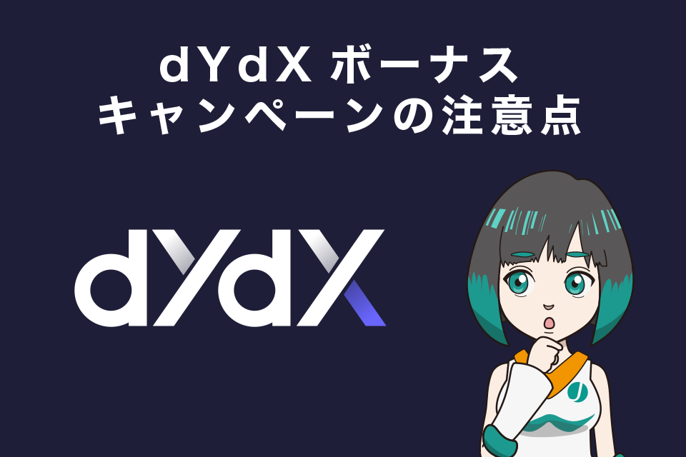 dYdXボーナスキャンペーンの注意点