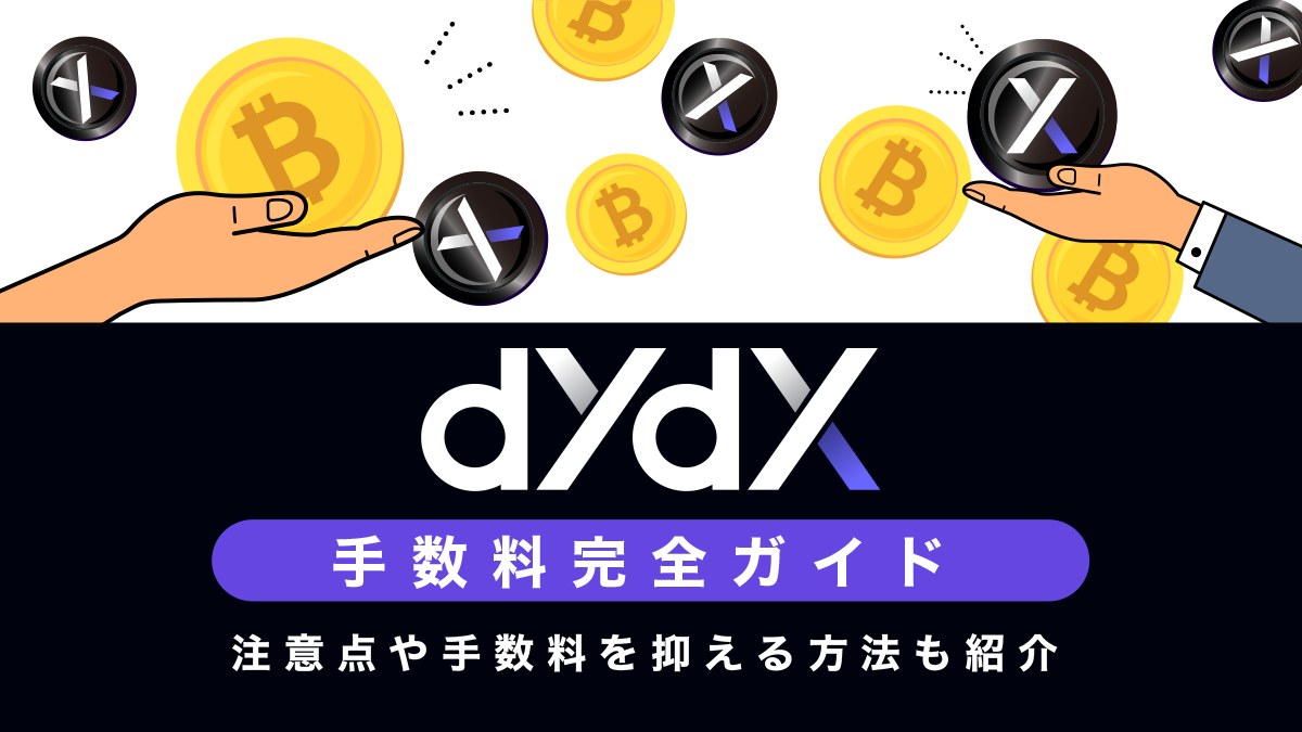 dYdXの手数料まとめ