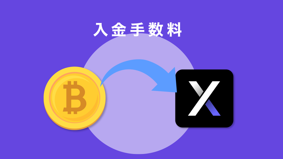 入金手数料