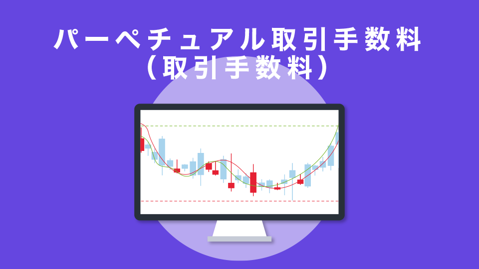 パーペチュアル取引手数料（取引手数料）
