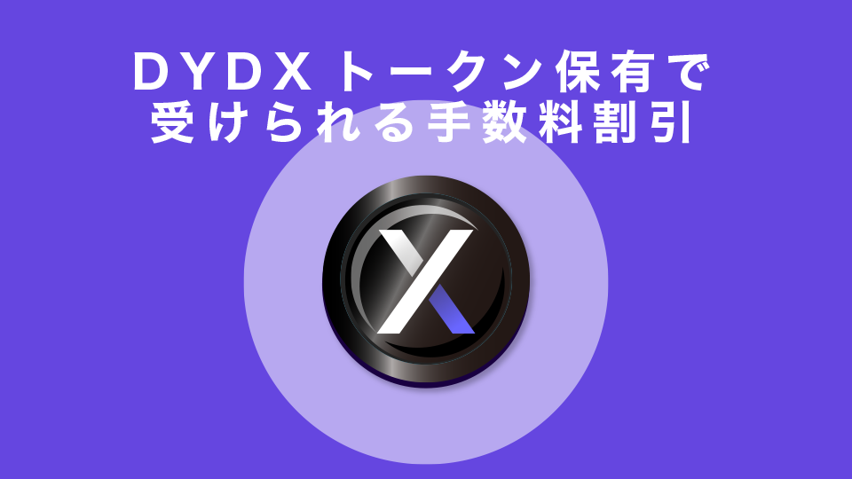 DYDXトークン保有で受けられる手数料割引
