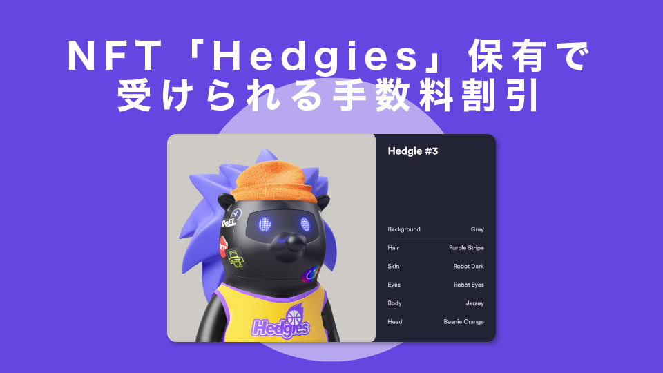 NFT「Hedgies」保有で受けられる手数料割引