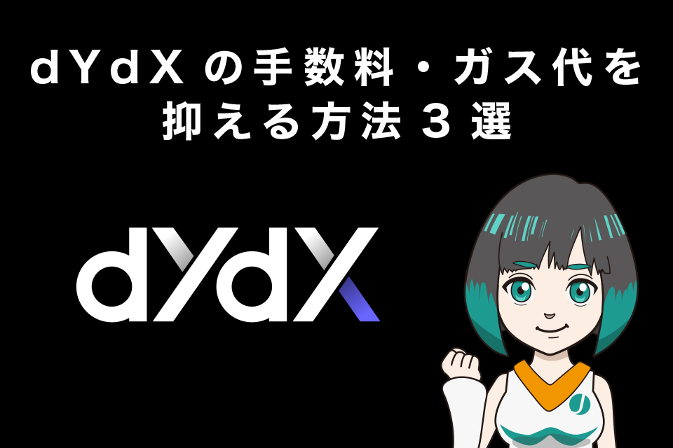 dYdXの手数料・ガス代を抑える方法3選