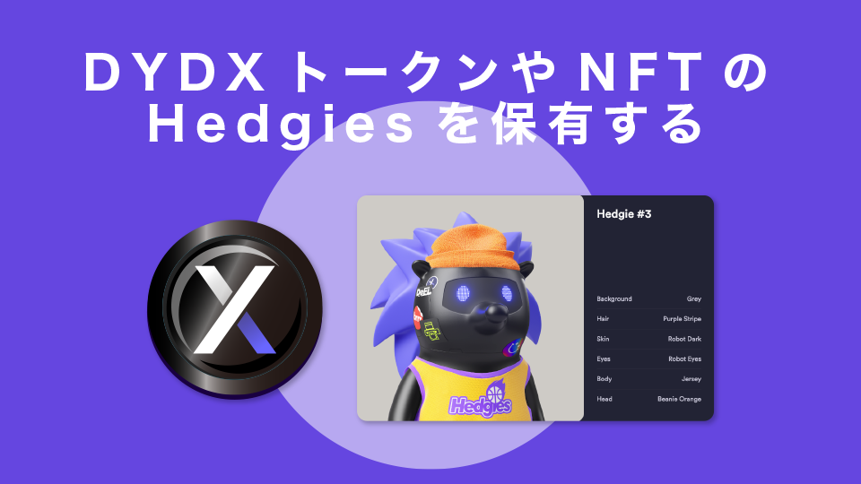 DYDXトークンやNFTのHedgiesを保有する