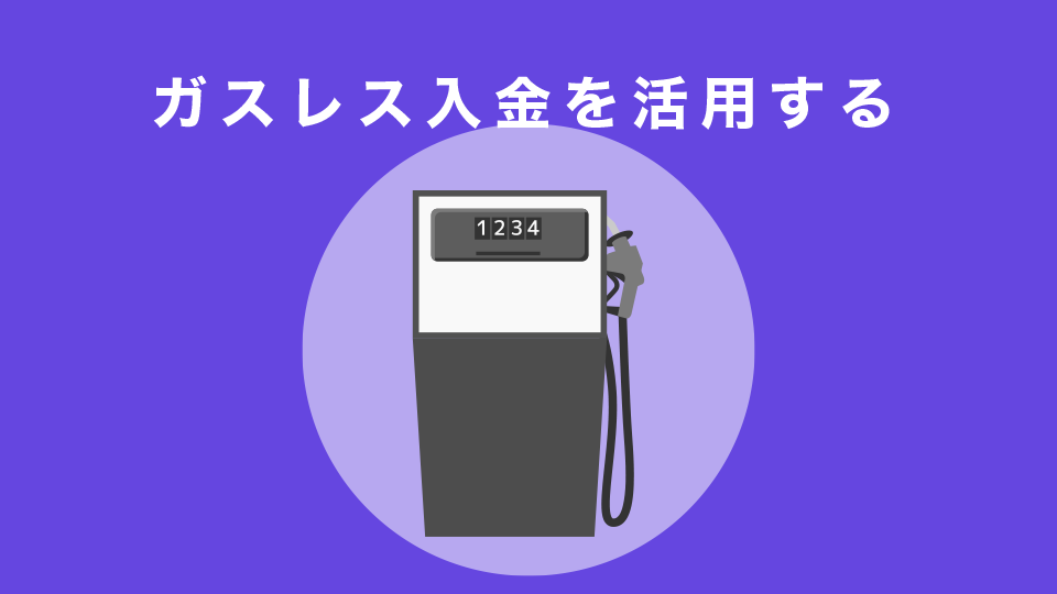 ガスレス入金を活用する