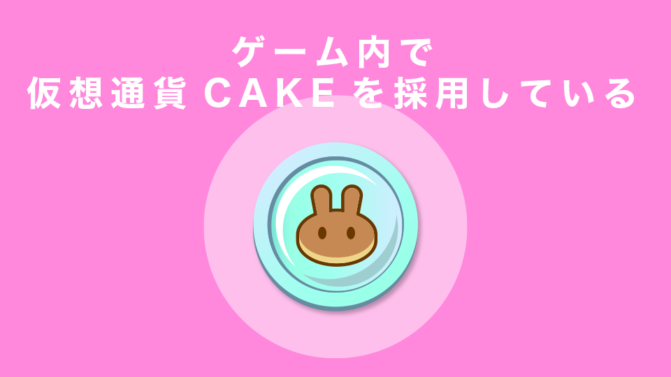 ゲーム内で仮想通貨CAKEを採用している