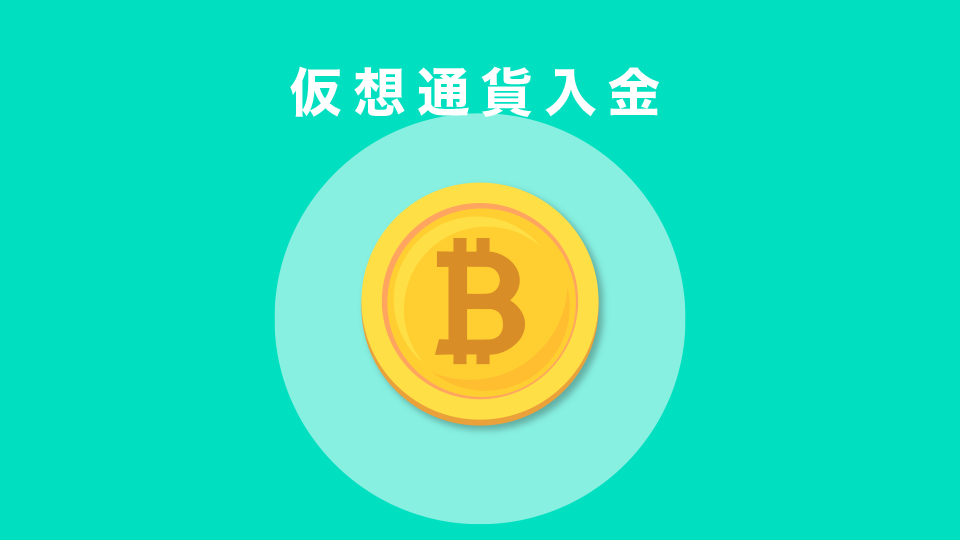 仮想通貨入金