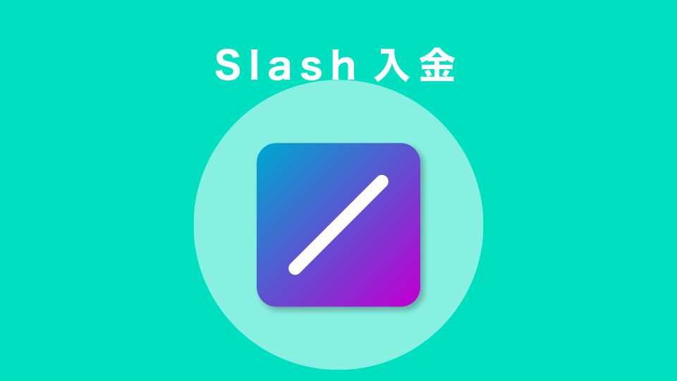 Slash入金