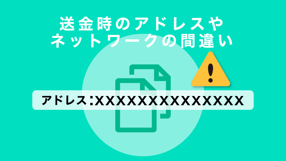 送金時のアドレスやネットワークの間違い