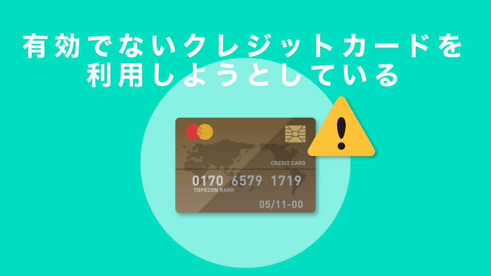 有効でないクレジットカードを利用しようとしている