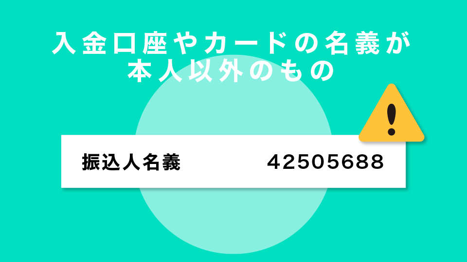 入金口座やカードの名義が本人以外のもの