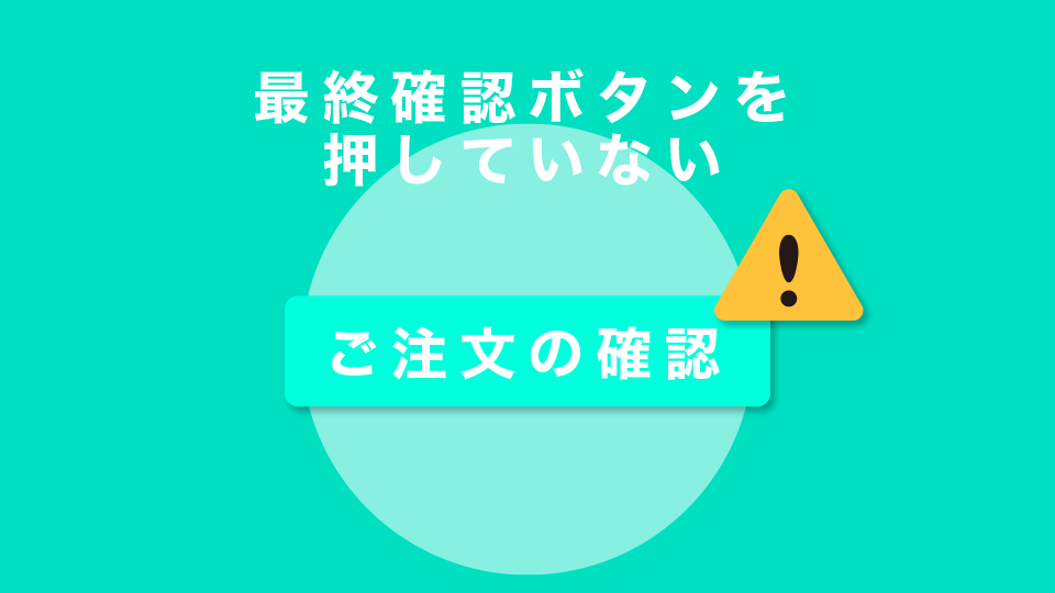 最終確認ボタンを押していない