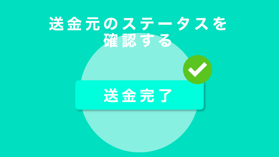 送金元のステータスを確認する