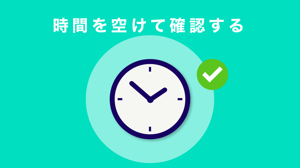 時間を空けて確認する