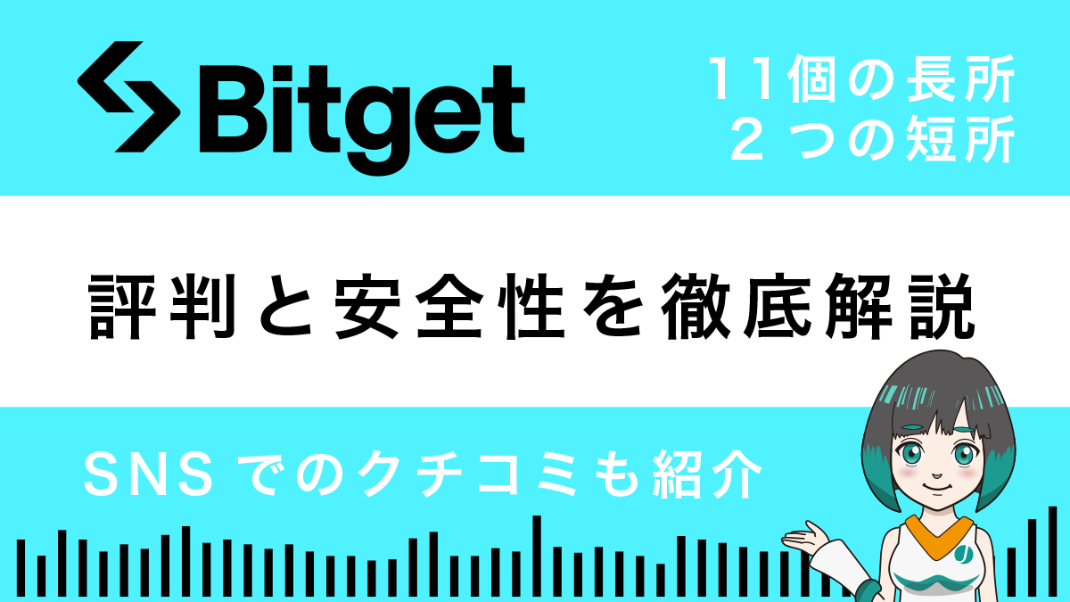 Bitgetの評判と安全性は？11個の長所と2つの短所を解説