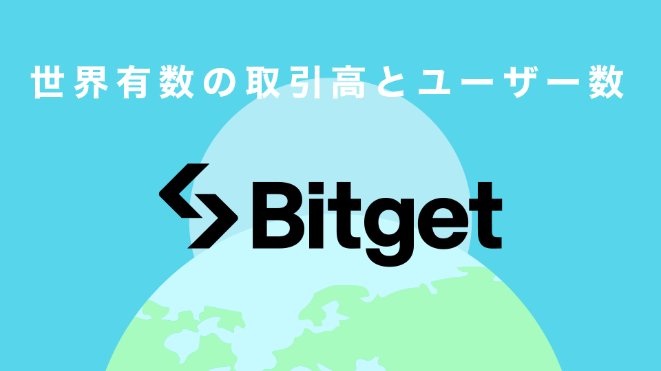 世界有数の取引高とユーザー数